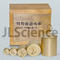 [JLS] 역학용 금속추 20g~500g (5종 1조)