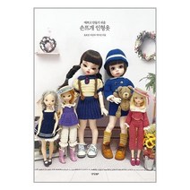 유니오니아시아 예쁘고 만들기 쉬운 손뜨개 인형옷 경향BP, One color | One Size, 9788969525260