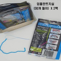 임플란트치실 교정용치실 치간치실, 2팩, 30개