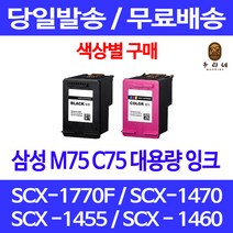 로켓잉크 삼성 M75 C75 색상별 구매 SCX-1770F 1470 1455 검정 레이저 복사기 SCX-1470 SCX-1460 관공서납품 공기업전용 프린팅, 1개입, M75 검정 대용량(표준3배) 호환 잉크