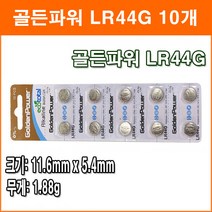 골든파워 LR44G 10개 코인전지 LR1154 AG13 GPA76 357 장난감 계산기 알카라인 배터리 버튼전지