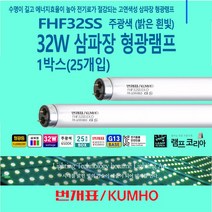 번개표 32W 형광등 1BOX 25개입 금호전기 FHF32SS FL32 EX-D 직관 직관램프 천장등 사무실조명