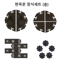 철물전 한옥문 장식세트 한옥장식세트 (중)