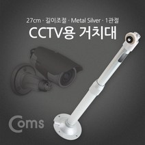 일음쇼핑^^mComs CCTV용 거치대(Silver) 1관절 25cm CCTV카메라 씨씨티비 CCTV모니터 CCTV CCTV선 무CCTV 안전장비 가정용CCTV일medi^^, ab^^선택없는