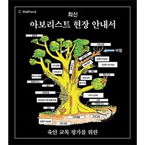 최신 아보리스트 현장 안내서:육안 교목 평가를 위한, WOTT Training