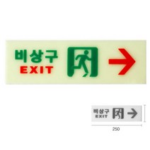 파샵 비상구 우측표시 축광 아크릴안내판 문표지판
