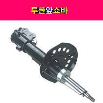 송모터스 IST 현대 구형 투싼 앞쇼바 앞 쇽업쇼바 신품 쇽업쇼버 운전석 조수석 전쇼바 쇽업쇼버 이즈텍, 앞쪽 운전석, 1개