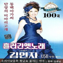 [미라클]음원 USB 노래 모음 흘러간 옛노래 김연자 100곡
