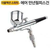 mh_에어브러쉬건 ABS03S 0.3mm노즐 더블액션스위치 도장 만년필 피스 스프레이 야토(YATO), 상세페이지 참조