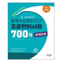 2022 동력수상레저기구 조종면허시험 1.2급 (필기.실기) 문제은행 700제 / 신지원