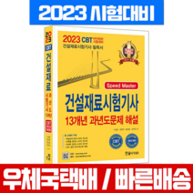 한솔아카데미 2023 건설재료시험기사 필기 기출문제 13개년 과년도