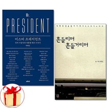 아이와함께 사은품증정 미스터 프레지던트흔들리며 흔들거리며 전2권 탁현민 의전비서관 회고록, 9788962170764