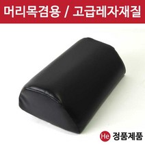 He 머리목겸용 레자베개 다용도 위생 병원용 진료 진찰 거북목 일자목 마사지샵 찜질방 한의원, 블랙