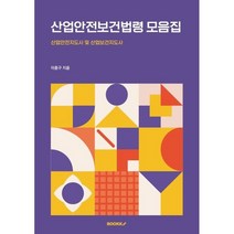 산업안전보건법령 모음집, BOOKK(부크크)