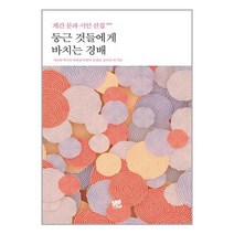 코드미디어 둥근 것들에게 바치는 경배 (마스크제공)