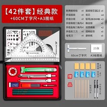 만능제도기 기계 드로잉 도구 세트 엔지니어링 드로잉 대학 나침반 엔지니어링 드로잉 드로잉 도구 대학생 건설 토목 공학 비용 눈금자 하위 규칙 전문 cad 실용 악기 드로잉, 42종세트 클래식 + 60cm T자형 + a3 도