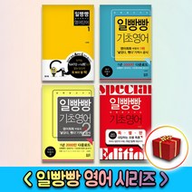 일빵빵 스토리가 있는 영어회화 기초영어 알파벳 파닉스 단어 패턴 여행영어 1 2 3 4 5, 사은품＋일빵빵 알파벳 파닉스 영어단어 1
