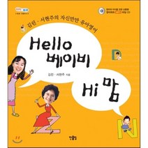 Hello 베이비 Hi 맘 : 김린ㆍ서현주의 자신만만 유아영어, 김린,서현주 공저, 한울림