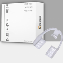 수면 스플린트 코잠 마우스피스 수면용 잠잘때 이악물기, 상세페이지 참조