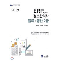 ERP + Pass 정보관리사 : 물류 생산 2급(2019):한국생산성본부 국가공인자격 시험대비, 어울림