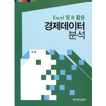 Excel 및 R 활용 경제데이터분석, 제주대학교출판부