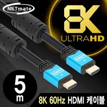 NETmate 넷메이트 NMC-HM05BZ HDMI 2.0 Blue Metal 케이블 5m 8K60Hz 케이블-모니터케이블
