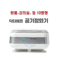 10평형 원룸 고시원 강의실용 닥터에르 각종 세균 방역 및 멸균 공기정화기 / 공기청정기 필터교환 없이 반영구적 사용