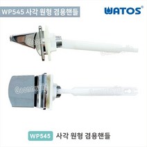 와토스 WP545사각/원형 사각겸용핸들/일반부속/원피스부속, 단품