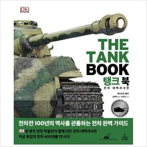 탱크 북 : 전차 대백과사전 (DK 대백과사전)(양장)