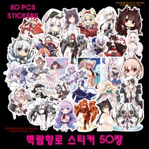 하비하버 벽람항로 50장 데코스티커 방수 캐리어 노트북 다꾸 장식 애니 Azur lane