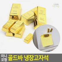 모형_골드바_미니_냉장고자석 06FA, 소 4P, 상세페이지 참조