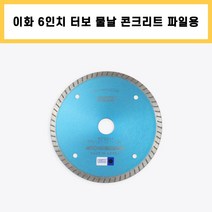 이화 6인치 터보 물날 콘크리트 석판재 커터 컷팅 다이아몬드 날, 1개