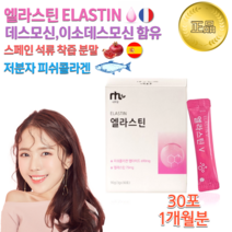 홈쇼핑 물에 타 마시는 먹는 엘라스틴 스틱 작은 어린 생선 물고기 저분자 피쉬 피시 콜라겐 이소 데스모신 분말 가루 스틱 비타민 C 스페인 석류 농축액 분말 엘 아르지닌 히알루론산, 30g x 30포