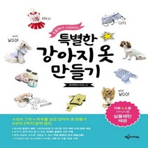 예문사 손끝에서 시작하는 특별한 강아지옷 만들기, 없음
