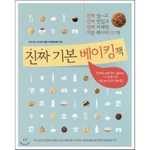 진짜 기본 베이킹책, 월간 수퍼레시피 저, 레시피팩토리(단행)