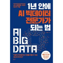 1년 안에 AI 빅데이터 전문가가 되는 법 : 4차 산업혁명 시대의 최고의 직업