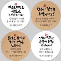 토리나라디자인 소량 스티커제작 추석 한가위 명절 인사말 글귀 문구 캘리그라피 손그림 선물 포장 데코 스티커, 01-풍요로운, 갈색크라프트지_원형63.7mm(12개입)