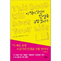 이 책이 당신의 인생을 구할 것이다, A.M.홈스 저/이수현 역, 문학동네