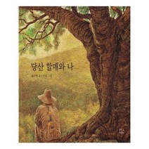 유니오니아시아 당산 할매와 나