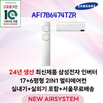 가전환급대상 삼성전자 Q9000 스탠드에어컨 인버터 AF17B6474TZ 17평 2024년 출시 실외기포함 가정용 거실용 수도권설치, 2. 17+6평 2IN1 멀티형
