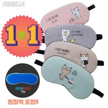 눈을 편안하게~ 냉/온찜질 겸용 비엘라 도티 수면안대 1+1
