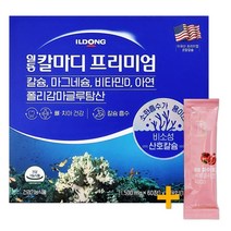 일동 칼마디 프미미엄 120정(2개월) 산호칼슘 + 비비화이트 석류콜라겐 증정!