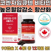 노인영양제 높은혈압감소영양제 혈행건강 코엔자임큐 코큐텐100 활기차고가벼운몸 코엔자임큐텐 혈압높을때증상 혈관에좋은영양제 피를맑게하는영양제 혈액순환 혈압조절 코큐텐플러스