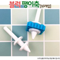 블럭 팽이축 (10개입)