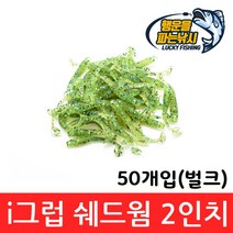 (행운을파는낚시) i 그럽 쉐드웜 2인치(50개입) 그럽웜 소프트베이트 쏘가리 꺾지 배스낚시, 06. iSW-형광 야광(50개입)