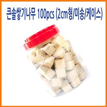 나sksnsn_큰솔교육 2cm형 쌓기나무 100pcs 케이스 쌓기 어린이집 놀이방 원목교구세트 큰정육면체 가베 소마큐브 카프라 블록 완구 장난감 펜토미♥hapyyto, ♥hapyyto
