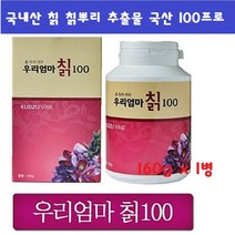 우리엄마칡100 국내산 칡뿌리 칡뿌리분말 칡가루 환 국산 100프로 160gx1병 농축액 즙 칡정 영양제, 1병, 160g