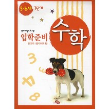 [지원]입학준비 수학 5.6세 1단계, 지원출판사, 영재개발프로그램 - 수학 입학준비 시리즈