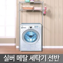 실버메탈세탁기선반 세탁실수납 다용도실 정리 수납장 세탁실선반 다용도실선반 드럼세탁기선반 세탁실정리, 상세페이지 참조