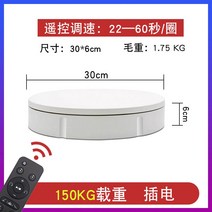 촬영 회전 턴테이블 돌아가는 전시용 자동 전기 디스크 디스플레이 테이블 베이스, 30CM 흰색  리모콘